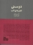 تصویر  دوستی  - تجربه ناب (رقعی-شمیز)